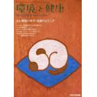 環境と健康　Ｖｏｌ．２１Ｎｏ．４（２００８ＷＩＮＴＥＲ）