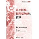 在宅医療と保険薬剤師の役割