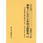 戦時下における外国文献解説　『日本読書協会会報』昭和１６年～同１９年　１７　復刻