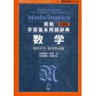 英和学習基本用語辞典数学　海外子女・留学生必携　新装版