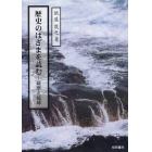 歴史のはざまを読む　薩摩と琉球