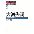 叢書★中国的問題群　９