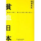 貧血日本　預金の１割で、惚れた会社の株を買え！