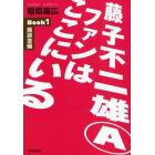 藤子不二雄Ａファンはここにいる　Ｂｏｏｋ１