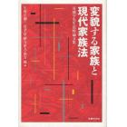 変貌する家族と現代家族法　有地亨先生追悼論文集