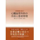 日常診療に役立つ心臓血管外科の手技と患者管理