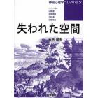 失われた空間