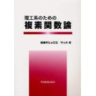 理工系のための複素関数論