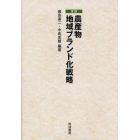 実践・農産物地域ブランド化戦略