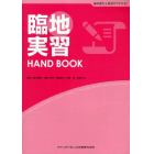 臨地実習ＨＡＮＤ　ＢＯＯＫ　歯科衛生士教育サブテキスト