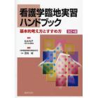 看護学臨地実習ハンドブック　基本的考え方とすすめ方