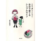 自分で育てるシンプルライフ　小さな「農」でここちよく