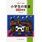 楽譜　小学生の音楽　５・６年生