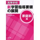 高等学校新学習指導要領の展開　家庭科編