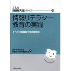 情報リテラシー教育の実践　すべての図書館で利用教育を