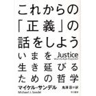 これからの「正義」の話をしよう　いまを生き延びるための哲学