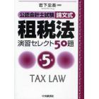 公認会計士試験論文式租税法演習セレクト５０題