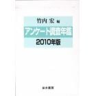 アンケート調査年鑑　２０１０年版