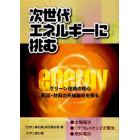 次世代エネルギーに挑む　グリーン技術の核心　部品・材料の先端動向を探る