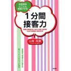 １分間接客力　お客様をとことん感激させる