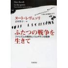 ふたつの戦争を生きて　ファシズムの戦争とパルチザンの戦争