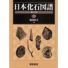 日本化石図譜　普及版