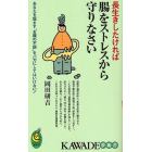 長生きしたければ腸をストレスから守りなさい　あなたを悩ます“お腹の不調”をバカにしてはいけない！