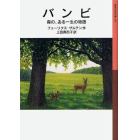 バンビ　森の、ある一生の物語