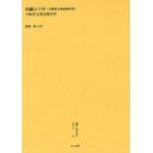 叢書・近代日本のデザイン　３３　復刻