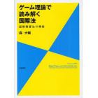 ゲーム理論で読み解く国際法　国際慣習法の機能