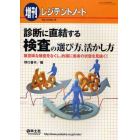 診断に直結する検査の選び方、活かし方　無意味な検査をなくし，的確に患者の状態を見抜く！