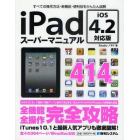 ｉＰａｄスーパーマニュアル　すべての操作方法・新機能・便利技をかんたん図解　ｉＯＳ４．２対応版