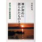 神が初めに創られたものとは　俳句で読む聖書物語