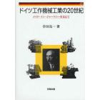 ドイツ工作機械工業の２０世紀　メイド・イン・ジャーマニーを支えて