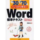 例題３０＋演習問題７０でしっかり学ぶＷｏｒｄ標準テキスト　じっくりコツコツ問題を解くことで真の実力が身につきます！