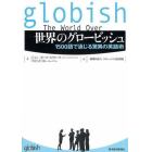 世界のグロービッシュ　１５００語で通じる驚異の英語術