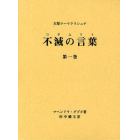 不滅の言葉（コタムリト）　大聖ラーマクリシュナ　第１巻