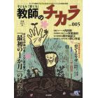 子どもを「育てる」教師のチカラ　Ｎｏ．５（２０１１春）