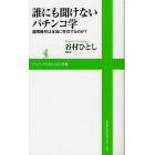 誰にも聞けないパチンコ学　遠隔操作は本当に存在するのか？