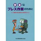 安全なプレス作業のために　プレス機械作業従事者安全教育用テキスト