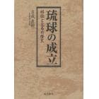 琉球の成立　移住と交易の歴史