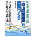 新学習指導要領対応「向山型国語」の授業づくり　１