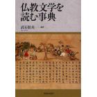 仏教文学を読む事典