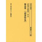 書物通の書物随筆　第８巻　復刻