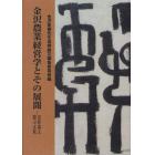 金沢農業経営学とその展開　追悼論文・偲ぶ文集