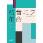 初音ミク革命　とある大学生の一考察