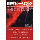 隕石ヒーリング　心身と土地を癒す