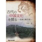 古代の中国文化を探る　道教と煉丹術