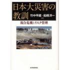 日本大災害の教訓　複合危機とリスク管理