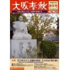 大阪春秋　大阪の歴史と文化と産業を発信する　第１４５号